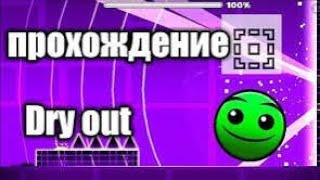 Geometry dash-Dry out (100%)