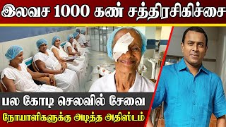 யாழ்ப்பாணத்தில் 1000 இலவச கண் சத்திரசிகிச்சை | பல கோடி செலவில் சமூக சேவை | Jaffna