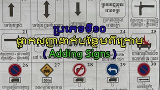 ប្រភេទទី១០​: ផ្លាកសញ្ញាដាក់បន្ថែមពីក្រោម ( Adding Signs )     សម្រាប់ដាក់ពីក្រោមផ្លាកសញ្ញាផ្សេង​ ៕