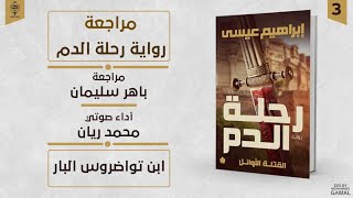 مراجعات | رواية رحلة الدم | ابن تواضروس البار