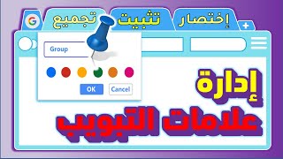 ادارة علامات التبويب في متصفح جوجل كروم  |3 أدوات مهمة