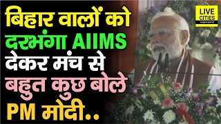 Narendra Modi Bihar को Darbhanga AIIMS देकर मंच से बहुत बोले, आगे क्या करेंगे..?