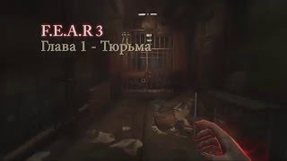 Ползи, ползи! | Прохождение F.E.A.R 3 - Тюрьма | DkTank