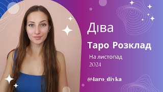 Діва – Таро Прогноз на листопад 2024