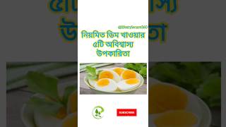 ডিম খাওয়ার স্বাস্থ্য উপকারিতা | Health Benefits of Eating Eggs