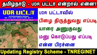 UDR என்றால் என்ன? what is udr patta, UDR பட்டாவில் பிழை எப்படி திருத்துவது, Updating registry scheme