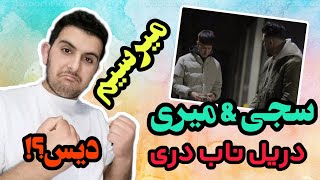 ری اکشن سجی و میری بنام میرسیم(دریل بمب)🔥REACTION SAJJI MIRI MERESEM