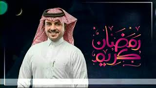 اغنيه رمضان 2024 الجديدة | ماجد الرسلاني | اجمل اناشيد رمضانية | اغاني رمضان الجديدة