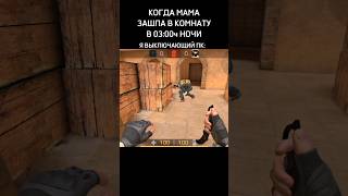 😱КОГДА МАМА ЗАШЛА В КОМНАТУ В 3ч НОЧИ... | #стандофф2 #standoff2 #игры #мемы #csgo