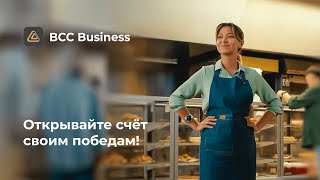 BCC Business. Открывайте счёт своим победам