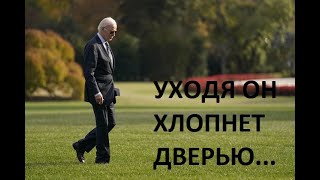 🔴 "Уходя, он громко хлопнет дверью..."  Байден пригласил Трампа в Белый Дом. Зачем?