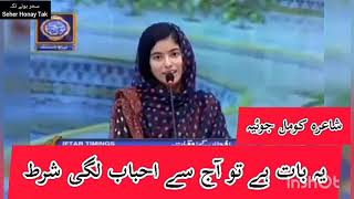 Poetess Komal Joiya || acha to wo taskheer nahi hota kesi sy || Seher Honay Tak