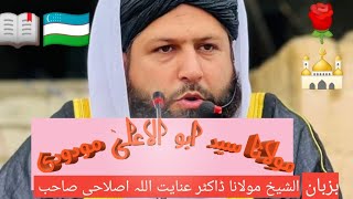 مولانا مودودی رحمہ اللہ کے کتاب قادیانی مسئلہ||بزبان شیخ القرآن والحدیث مولانا عنایت اللہ اصلاحی