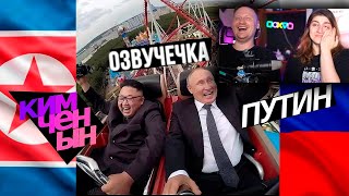 ПУТИН В ГОСТЯХ У КИМА / ОЗВУЧЕЧКА | РЕАКЦИЯ на PAVL MAY