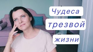 Чудеса трезвой жизни.