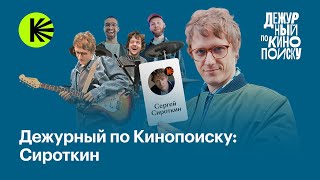 Сироткин: первая работа, котики, гитары для левшей | Дежурный по Кинопоиску