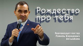 Рождество про тебя