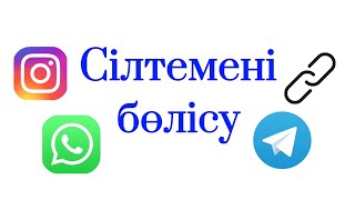 Сілтемені әлеуметтік желілер арқылы бөлісу #поделиться