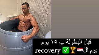 يوم من ايام تحضير البطولة قبل ١٥ يوم🇪🇬✅wnbf