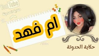 حكاية الحدوتة _جهات سياسية عراقية قتـ@ـلتني ولم يحضر عزائي احد القصة الحزينة للبلوجر الشيخه ام فهد 😔