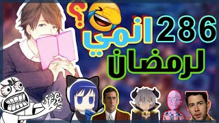 286 انمي ينفع لرمضان🔥:143 قبل الفطور و 143 بعد السحور :)🤣 وربي شي عجييييب😑