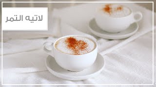 قهوة شتوية: لاتيه التمر