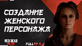 СОЗДАНИЕ ЖЕНСКОГО ПЕРСОНАЖА RED DEAD ONLINE ч.5 | RDO FEMALE CHARACTER CREATION EP.5