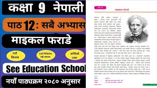 Class 9 nepali chapter 12 exercise | माइकल फेराडेको सम्पुर्ण अभ्यास | Class 9 nepali guide 2081