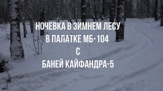 Выходные в зимнем лесу в палатке Мобиба Мб-104 с печью Согра и с Баней Кайфандра