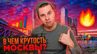 ⚡Что ты теряешь пока ты не в Москве? | В чем крутость Москвы? | Лучший город для активных людей