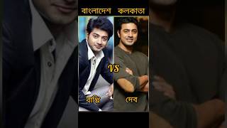 Guys বাংলাদেশ ও কলকাতার এই দুই নায়কের মধ্যে আপনার পছন্দের নায়ক কে?????