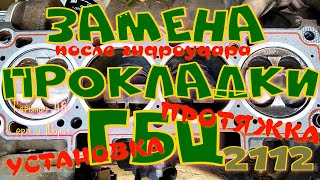 Замена прокладки ГБЦ 2112 - 24 - Приора, после гидроудара  1часть.