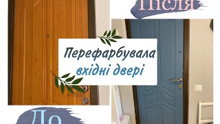 Як перефарбувати вхідні двері! Фасади МДФ!