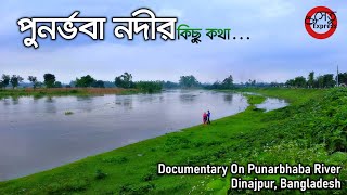 পুনর্ভবা নদীর কিছু কথা । দিনাজপুর । Punarbhaba River । Dinajpur । SetuExpress