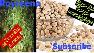 இதுமட்டும்போதும்எல்லாத்துக்கும்ஆரோக்கியஉணவு#royreena