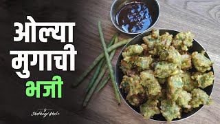 ओल्या मुगाची भजी | Olya mugachi bhaji | Shubhangi Ghule