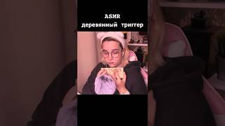 АСМР деревянный триггер #асмр #триггеры #asmr #triggers #asmrtriggers #асмртриггеры #релакс #relax