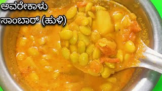 ಅವರೇಕಾಳು ಹುಳಿ |Avarekal Huli Sambar | Avarekal saaru recipe | How To Make Avarekal sambar in kannada