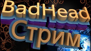 Делаем большой Онлайн! Учимся играть в  cs go(кс го),стремянка с Badhead(Стрим)