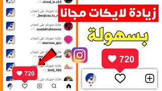 اسهل موقع زياة لايكات انستقرام مجانا - بضغطة زر 2024