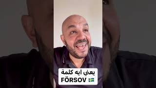 #السويد #جنان_السويد #اللغة_السويدية #سر_السويد #sverige #sverigehumor #sweden #malmö #malmo