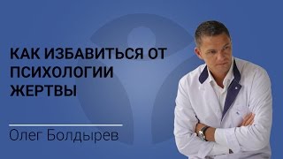 Как избавиться от психологии жертвы. Рассказывает Олег Болдырев