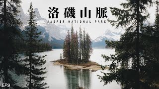 🇨🇦 要划船2天才能抵達的 Spirit Island? Jasper 加拿大洛磯山脈露營車之旅🚐 EP9