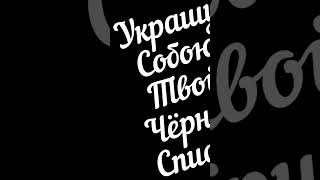 Украшу собою твой черный список!