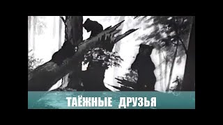 🌲 Таёжные друзья (1939) мультфильм / Taiga friends - USSR Cartoon