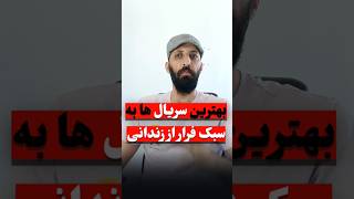 این ژانر مورد علاقه خودمه این ۲ تا سریال هم به نظر من عالی بودن