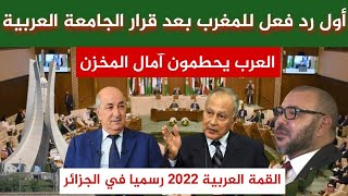 القمة العربية 2022 في الجزائر لن تصدق رد فعل المغرب بعد تأييد وانتصار جامعة الدول العربية لقرار تبون