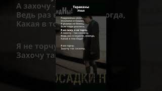 Тараканы - Укол