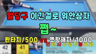 인천사구당구동호회 : 1000점 vs 500점