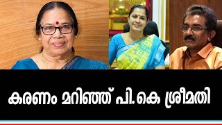 ദിവ്യയെ കുറ്റപ്പെടുത്തിയ ശ്രീമതി, ഇന്ന് ദിവ്യയ്ക്ക് നീതി കിട്ടണമെന്ന് മാറ്റിപ്പറഞ്ഞു